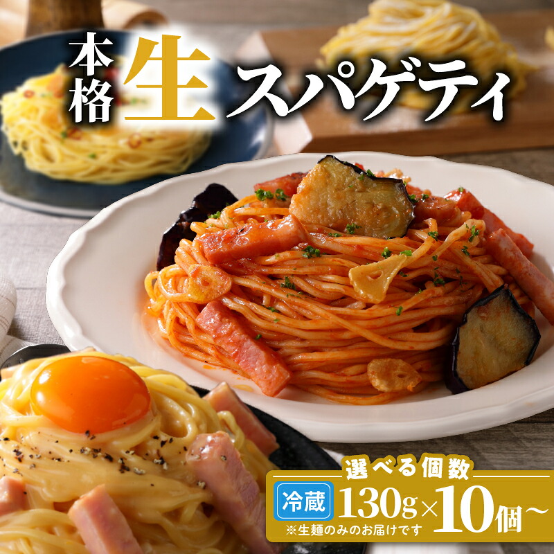 ＼クーポンで2,488円～／【お買い物マラソン4/4 20:00～4/10 1:59】＜選べる容量＞ 生スパゲティ 130g 10個 ～ 40個 パスタ 生パスタ 生麺 快笑 生 麺 スパゲティ スパゲッティ 本格 もちもち 食感 生食感 非加熱 グルメ ディナー 手料理 時短 デュラム粉 お店の味