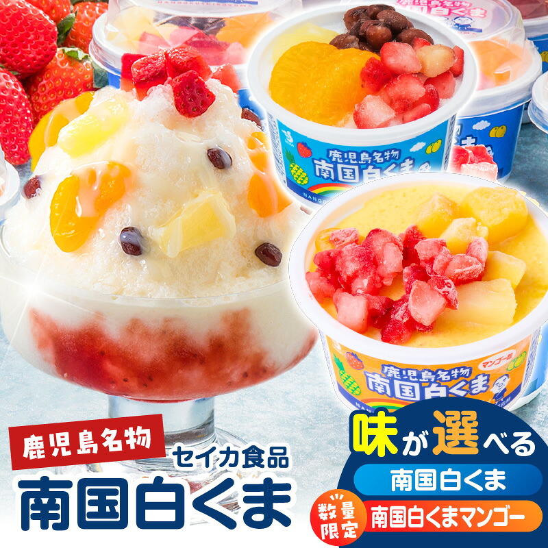 ＼クーポンで4,336円～／【お買い物マラソン4/4 20:00～4/10 1:59】＜選べる＞ セイカ食品 南国白くま 12個セット 白 or マンゴー 白くま 白熊 しろくま アイス アイスクリーム カップ 氷菓子 かき氷 フルーツ 練乳 ミルク ご当地 名物 デザート 鹿児島 鹿児島市 ランキング