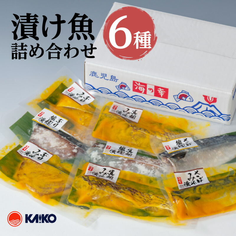 ＼P10倍！最大2000円OFFクーポン／【お買い物マラソン4/14 20:00～4/17 9:59】【海幸】漬け魚 詰合せ FK-01 セット 国産 特産品 海産物 海の幸 魚介 魚 干物 焼き魚 鯵 鯖 鰤 鯛 切り身 味噌漬け 味噌 こうじ漬け 麹 生姜 真空タイプ 人気 食べ比べ ギフト
