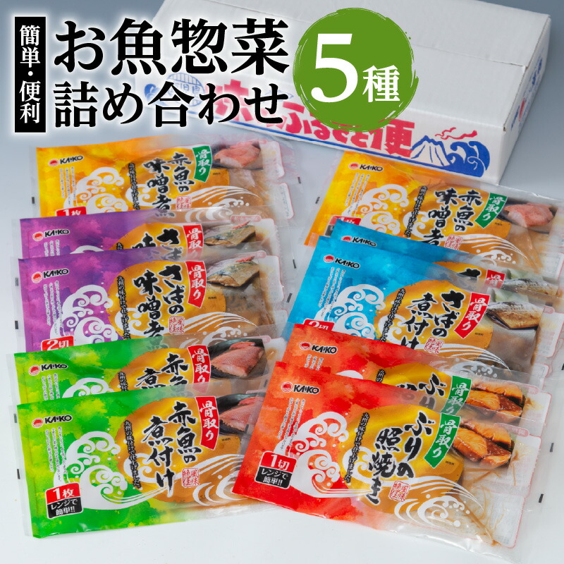 ＼クーポンで4,648円／【お買い物マラソン4/4 20:00～4/10 1:59】【海幸】 簡単 便利 お魚 惣菜 詰合せ FO-01 食べ比べ セット 5種 魚 さば味噌 赤魚 煮つけ 味噌煮 ぶりの照焼き お手軽 おかず 加工品 加工食品 レンチン 手間なし 魚介 骨なし 骨取り 海産物 海幸 九州