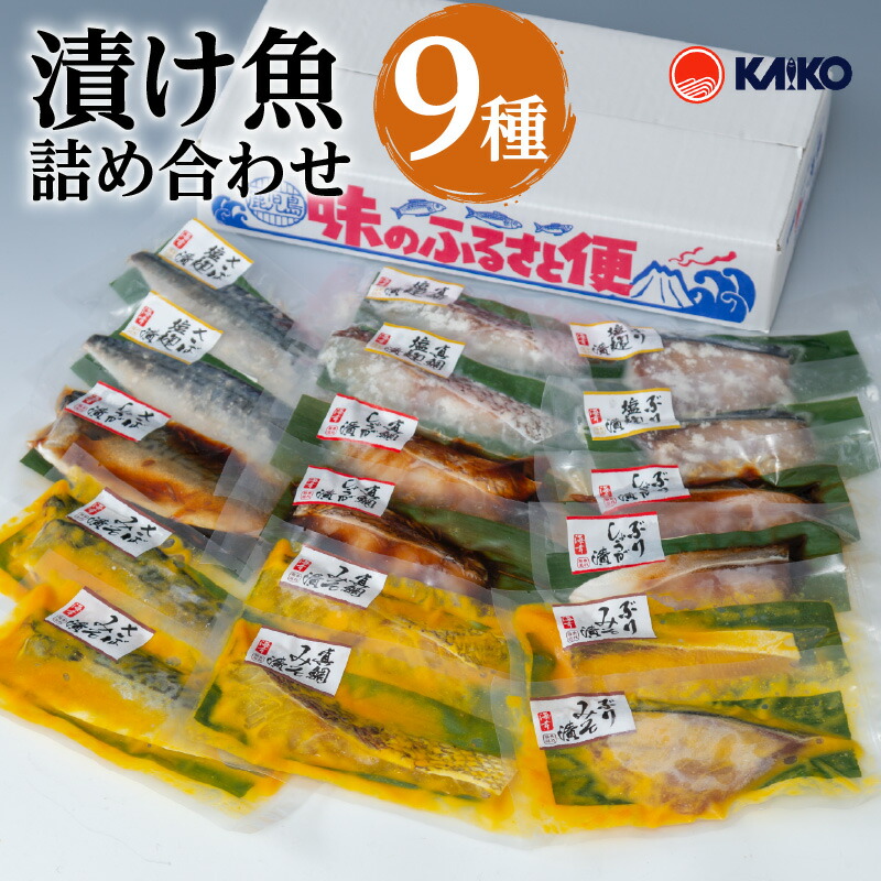 【海幸】漬け魚詰合せFK-02 食べ比べ セット 味噌漬け こうじ漬け 生姜たれ漬け 麹 お取り寄せ 特産品 贈り物 ギフト バラエティ グルメ 惣菜 魚惣菜 おかず お弁当 魚 海鮮 魚介類 小分け 九州 鹿児島市 送料無料|公式 カゴシマシティコレクション