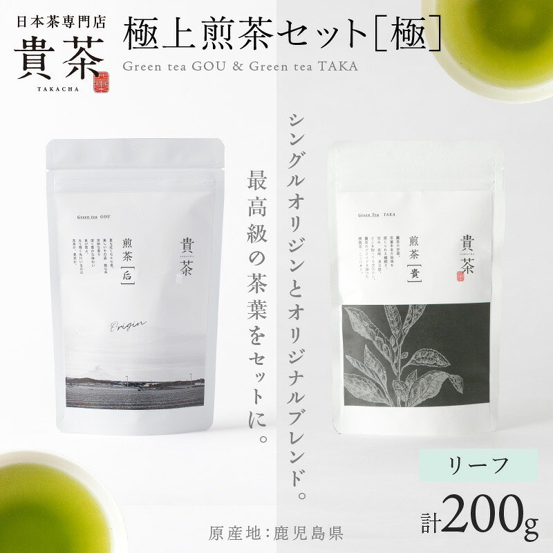 ＼P10倍！最大2000円OFFクーポン／【お買い物マラソン4/14 20:00～4/17 9:59】日本茶専門店【貴茶－ＴＡＫＡＣＨＡ】 極上 煎茶 セット［ 極 ］ リーフ 茶 茶葉 緑茶 ゆたかみどり 飲み比べ 高級 貴茶 鹿児島 おすすめ ランキング プレゼント ギフト