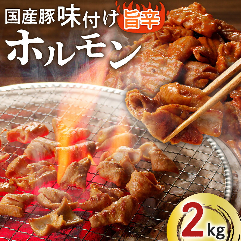 ＼P10倍！最大2000円OFFクーポン／【お買い物マラソン4/14 20:00～4/17 9:59】国産 豚 味付け ホルモン 旨辛 2kg 肉 豚肉 もつ 味付き 唐辛子 ガーリック にんにく 焼くだけ 簡単 惣菜 おかず おつまみ 焼肉 大容量 小分け 冷凍 ナンチクファクトリー