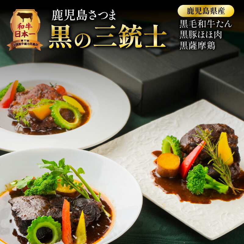 和牛日本一 ！ 鹿児島 さつま 黒の三銃士 レトルト シチュー 3種 詰合せ セット 送料無料 鹿児島市 九州 ブラウンシチュー 黒毛和牛 黒豚 黒 薩摩鶏 牛タン タン ホホ肉 牛肉 豚肉 鶏肉 デミグラスソース 洋食【洋食グリル 肝付】画像