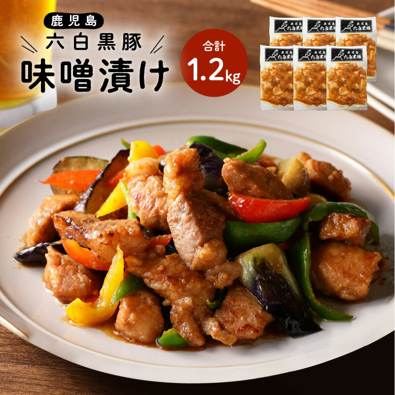 ＼P10倍！最大2000円OFFクーポン／【お買い物マラソン4/14 20:00～4/17 9:59】鹿児島黒豚 味噌漬け 計 1.2kg 200g × 6袋 豚 豚肉 黒豚 みそ漬け 味噌 味付き肉 ロース バラ モモ 鹿児島県産 ブランド豚 六白黒豚 六白 小分け 徳用 国産 国内産 ライジング