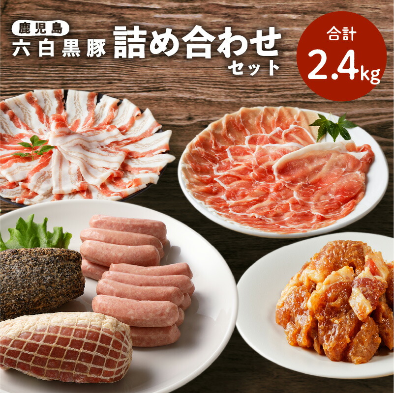 鹿児島黒豚 詰め合わせ セット 計 2.4kg 豚 豚肉 黒豚 ハム ウインナー ソーセージ ボンレスハム 精肉 しゃぶしゃぶ 味付き肉 味噌漬け みそ ブランド豚 六白黒豚 国産 冷凍 黒豚屋佐藤 ライジング 鹿児島 鹿児島市 ギフト