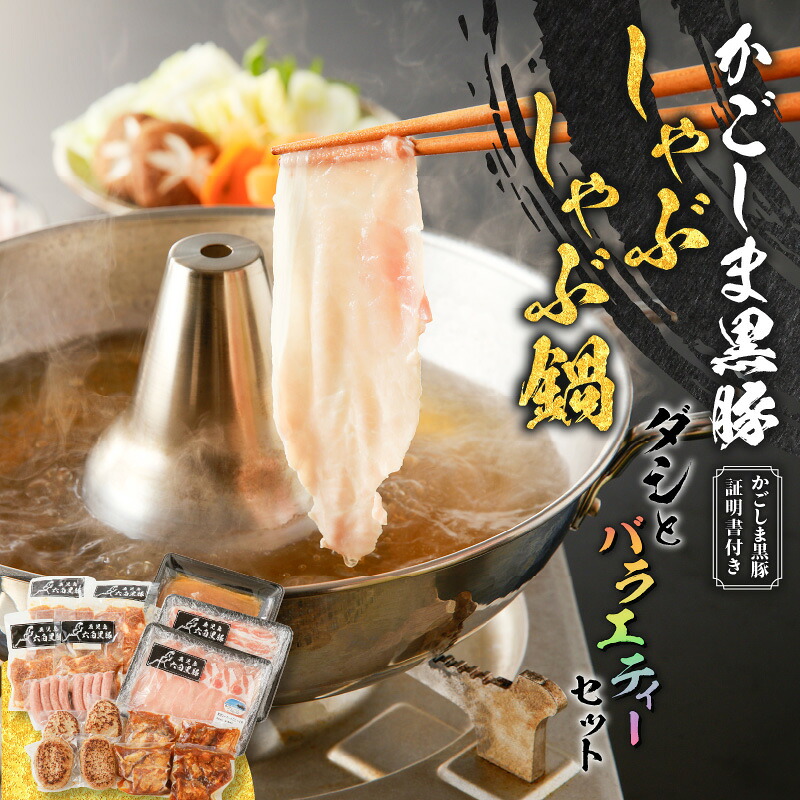 かごしま黒豚 しゃぶしゃぶ 鍋 ダシ と バラエティー セット 3.1kg 肉 惣菜 ウインナー 肉 豚 ロース バラ ハンバーグ なんこつ 味付き肉 味噌 大容量 冷凍 黒豚屋佐藤 ライジング 鹿児島市 ランキング ギフト｜公式 カゴシマシティコレクション