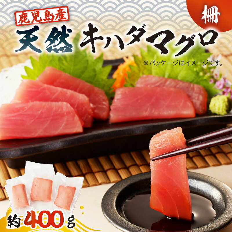 ＼P10倍！最大2000円OFFクーポン／【お買い物マラソン4/14 20:00～4/17 9:59】鹿児島産 天然 キハダマグロ 柵 約400g 鹿児島 ランキング ギフト 冷凍 魚 マグロ ブロック 刺身 生 マグロ丼 小分け 便利 鮮度 ボリューム 急速冷凍 真空 パック ノンドリップ