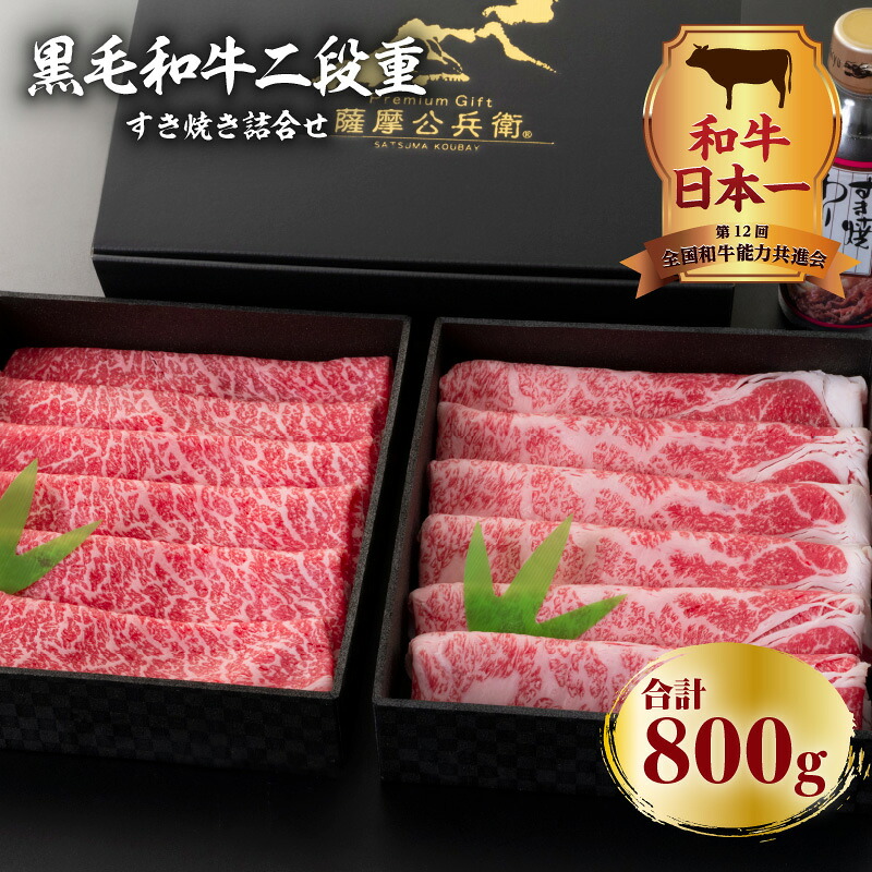 黒毛和牛二段重すき焼き詰合せ 800g 鹿児島市 鹿児島県産 国産 国内産 肉 お肉 牛肉 ビーフ 和牛 国産牛 黒毛和牛 鹿児島県産 鍋 すきやき すき焼き お中元｜公式 カゴシマシティコレクション