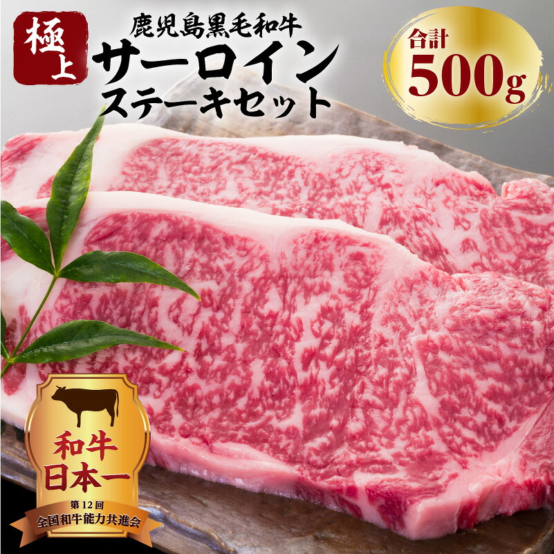 鹿児島黒毛和牛の極上サーロインステーキセット 500g 鹿児島市 鹿児島県産 国産 国内産 肉 お肉 牛肉 ビーフ 和牛 国産牛 黒毛和牛 高級品 贅沢 ステーキ サーロイン｜公式 カゴシマシティコレクション