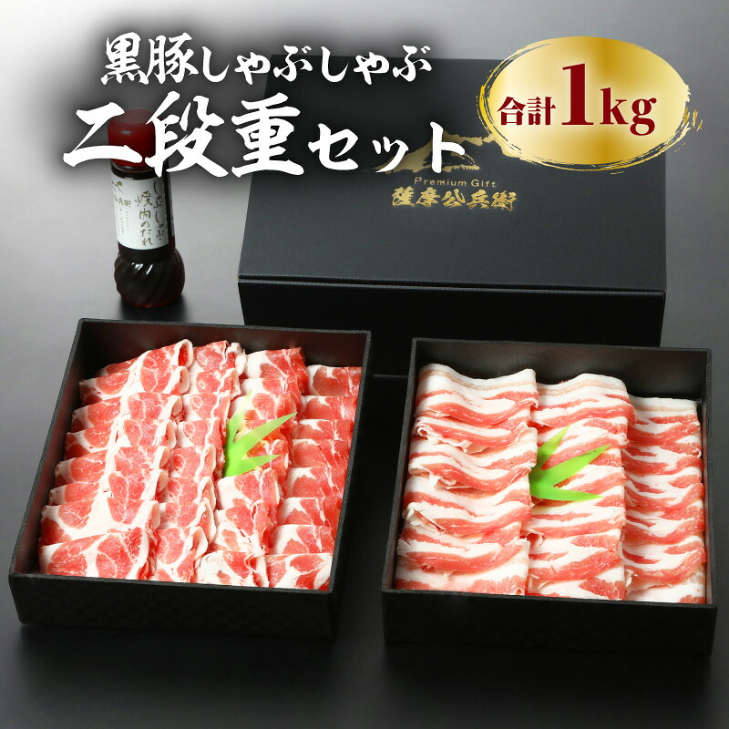 鹿児島黒豚しゃぶしゃぶ2段重セット1kg 鹿児島市 国産 国内産 肉 お肉 豚肉 ポーク 黒豚 くろぶた 鹿児島県産 鍋 しゃぶしゃぶ セット バラ 肩ロース