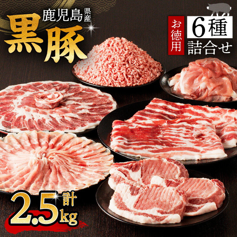 鹿児島県産 黒豚 お徳用 6種 詰合せ ( 2.5kg ) 鹿児島市 九州 特産品 お土産 贈り物 プレゼント ギフト 肉 豚 バラ 肩 もも ロース とんかつ 厚切り 薄切り 切落し ミンチ 挽肉 真空パック 12パック 大容量