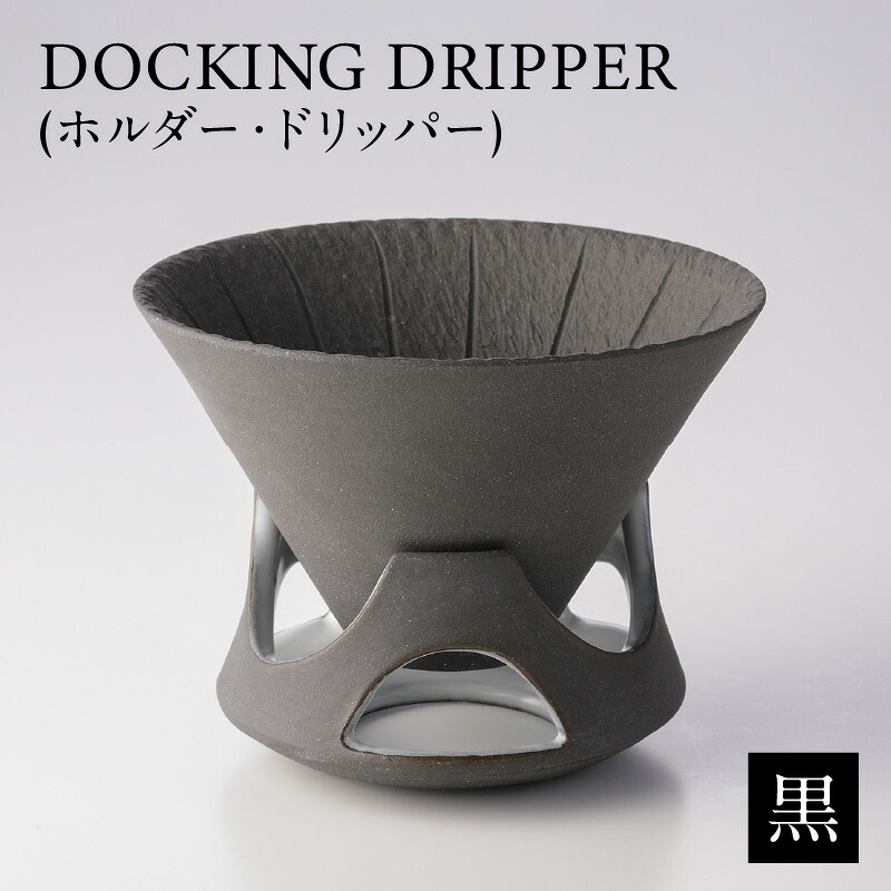 DOCKING DRIPPER(ホルダー.ドリッパー) 鹿児島市 九州 送料無料 贈り物 ギフト プレゼント コーヒー 珈琲 ドリッパー 土偶 デザイン 新感覚 手作業 手作り 職人 こだわり お気に入り おきにいり 安らぎ 味わい あじわい｜公式 カゴシマシティコレクション
