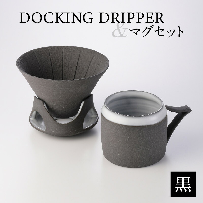 DOCKING DRIPPER＆マグセット 鹿児島市 送料無料 贈り物 プレゼント コーヒー 珈琲 ドリッパー コーヒードリッパー マグカップ マグ セット 土偶 宇宙 デザイン 新感覚 手作業 手作り 職人 こだわり お気に入り 安らぎ 味わい あじわい｜公式 カゴシマシティコレクション