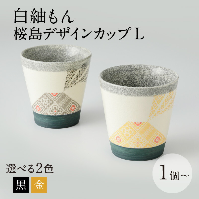 白紬もん桜島デザインカップL 【個数・色が選べる】 1個 2個 セット ペア 黒 金 鹿児島市 送料無料 贈り物 お取り寄せ 特産品 白紬 大島紬 白薩摩 微細貫入 薩摩 噴煙 雲 染貫入 桜島 デザイン カップ 焼酎 お湯割り 御茶碗屋 つきの虫