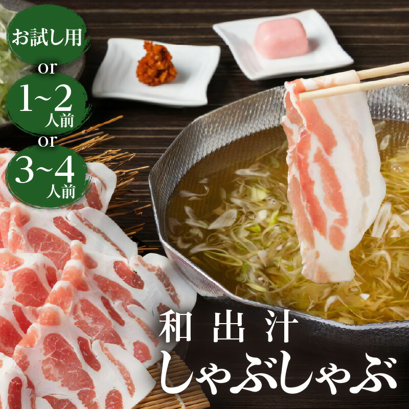 \P10倍!最大2000円OFFクーポン/【お買い物マラソン4/14 20:00~4/17 9:59】<選べる> 梅屋 和出汁 しゃぶしゃぶ お試し用 1~2人前 3~4人前 肉 豚 黒豚 豚肉 豚バラ バラ肉 鍋 豚しゃぶ 出汁 和風 スープ セット 梅肉 長ネギ まろやか おいしい 家族