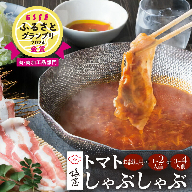 ＼P10倍！最大2000円OFFクーポン／【お買い物マラソン4/14 20:00～4/17 9:59】＜選べる＞ 梅屋 トマト しゃぶしゃぶ お試し用 1～2人前 3～4人前 黒豚 肉 豚肉 豚バラ バラ肉 鍋 洋風 2人前 4人前 自家製 白ネギ まろやか セット 贈り物 送料無料 ESSE
