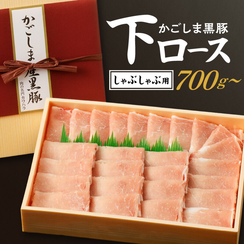 かごしま黒豚 下ロース しゃぶしゃぶ用 【内容量が選べる】 700g 1kg 送料無料 鹿児島市 九州 国産 お取り寄せ お土産 贈り物 ギフト 豚 肉 ポーク ロース しゃぶしゃぶ 冷しゃぶ 豚しゃぶ 肉のカワハラ 鍋 スライス ヘルシー｜公式 カゴシマシティコレクション
