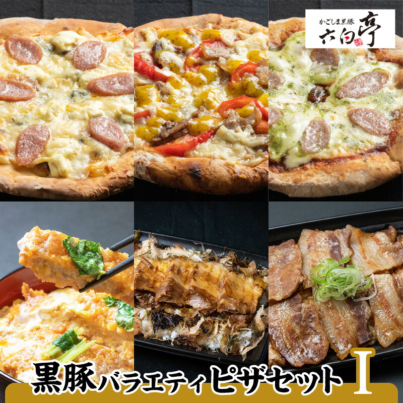 【かごしま黒豚 六白亭】黒豚バラエティピザセット【１】 鹿児島市 黒豚 豚 肉 惣菜 ピザ マルゲリータ かつ丼 炙り 角煮 おかず 調理済み 簡単調理 温めるだけ レンジ グルメ ギフト 詰合せ 送料無料 お中元｜公式 カゴシマシティコレクション