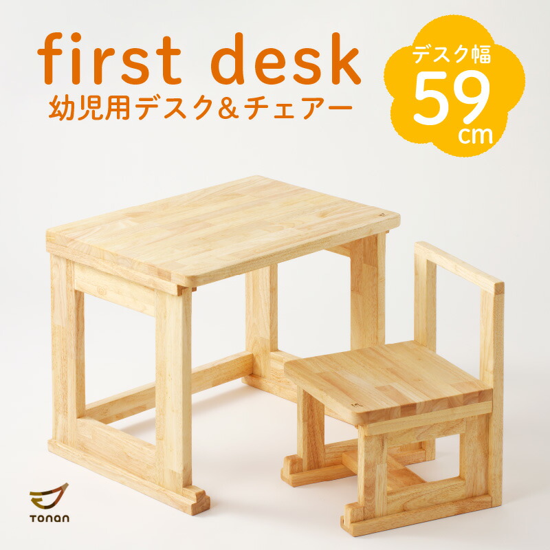 first desk（幼児用デスク＆チェアー） 送料無料 鹿児島市 九州 お取り寄せ 特産品 地域の品 贈り物 ギフト 子供 こども 子ども 孫 セット 手作業 手作り 手仕事 職人 幼児 はじめて 木目 デスク 机 チェア チェアー 椅子 イス いす｜公式 カゴシマシティコレクション