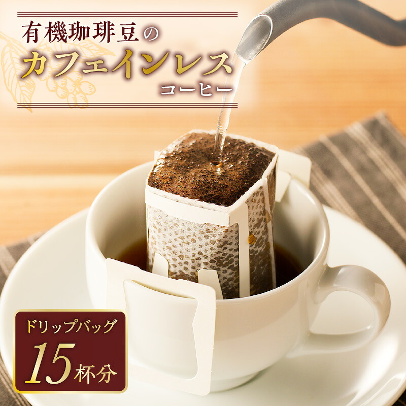 【ドリップバッグ】有機珈琲豆のカフェインレスコーヒー 鹿児島市 手作り 珈琲 コーヒー 粉 豆 有機豆 贅沢 焙煎 ドリップ ブレンド カフェ おうち 美味しい ギフト プレゼント 贈り物 カフェインレス カフェイン 夜