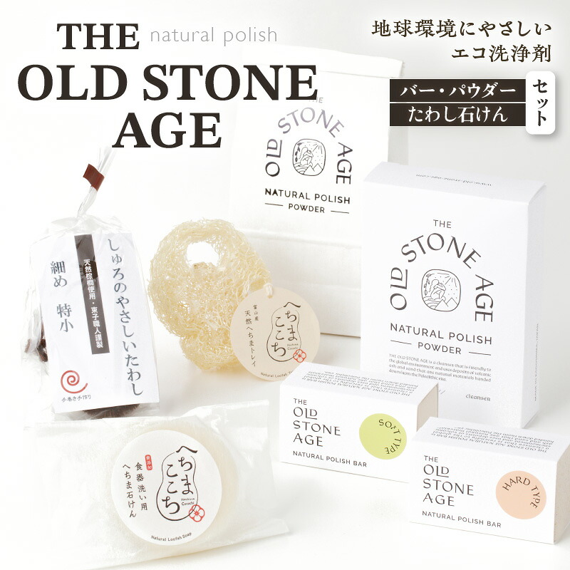 THE OLD STONE AGE バー ・ パウダー ・ たわし 石けん セット 鹿児島市 九州 贈り物 ギフト マルチクリーナー 掃除 洗剤 洗浄剤 シラス エコ 天然素材 SDGs 水垢 油汚れ 茶渋 ステンレス 焦げ付き へちま トレイ 固形 粉