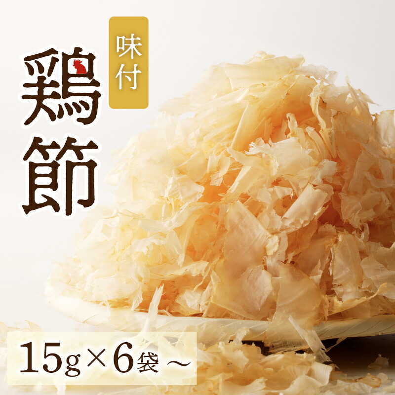 ＼クーポンで3,632円～／【お買い物マラソン4/4 20:00～4/10 1:59】味付鶏節 15g ＜数量が選べる＞ 6袋 20袋 送料無料 調味料 鶏 鶏節 削り節 味付 旨味 出汁 ふりかけ サラダ トッピング 卵かけご飯 冷奴 マルモ 選べる 鹿児島市 贈り物 プレゼント ギフト