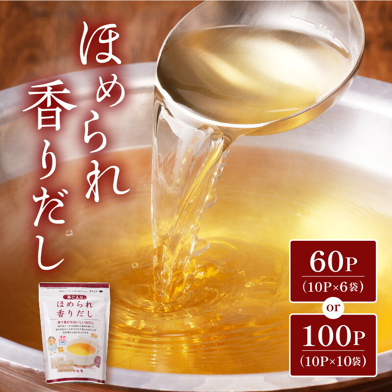＼クーポンで6,296円～／【お買い物マラソン4/4 20:00～4/10 1:59】ほめられ香りだし ＜内容量が選べる＞ 調味料 だし パック 出汁 万能 あご 焼きあご かつお節 さば節 昆布 しいたけ いわし 味付 マルモ 大容量 業務用 鹿児島市 贈り物 プレゼント ギフト