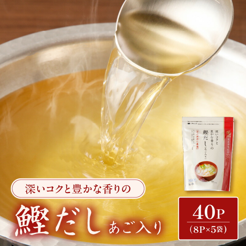 ＼P10倍！最大2000円OFFクーポン／【お買い物マラソン4/14 20:00～4/17 9:59】鰹だし （ あご入り ） 8g × 8P 5袋 セット 調味料 だしパック 出汁パック だし 出汁 万能 鰹 かつお かつお節 宗田節 さば いわし 焼きあご あご 昆布 マルモ 鹿児島
