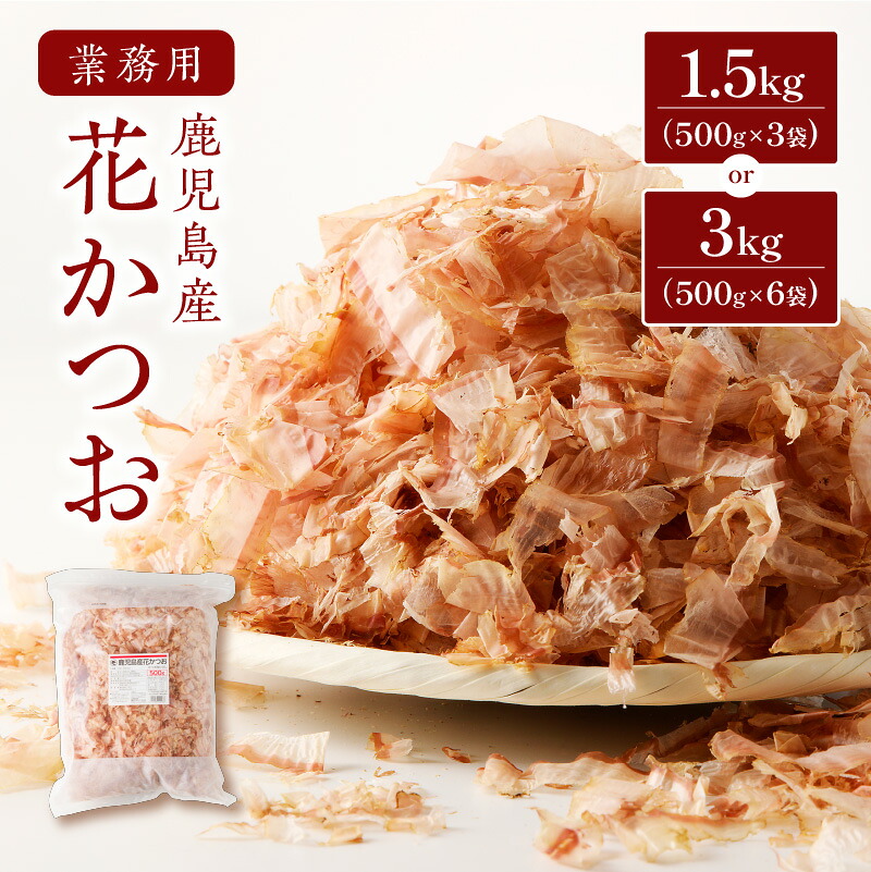 ＼P10倍！最大2000円OFFクーポン／【お買い物マラソン4/14 20:00～4/17 9:59】【業務用】鹿児島産 花かつお 500g 【内容量が選べる】 3袋 6袋 セット 鰹 かつお かつお節 削り節 調味料 だし 出汁 万能 業務用 大容量 鹿児島県産 国産 マルモ 鹿児島