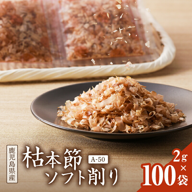 ＼P10倍！最大2000円OFFクーポン／【お買い物マラソン4/14 20:00～4/17 9:59】マルモ 枯本節 ソフト削り A-50 200g 2g × 100袋 パック かつお節 かつおぶし 枯本節 鰹 カツオ 使い切り サイズ 食べやすい 大容量 冷ややっこ サラダ 鹿児島県産 国産