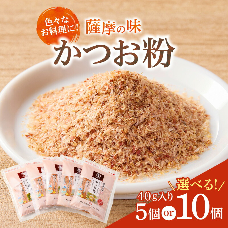 ＼P10倍！最大2000円OFFクーポン／【お買い物マラソン4/14 20:00～4/17 9:59】＜選べる＞ かつお節の粉 薩摩の味かつお粉 40g 5個 or 10個 セット かつお節 かつお 鰹 荒節 粉末 粉 調味料 だし 旨味 上品 魚 魚介 国産 詰合せ マルモ 鹿児島 鹿児島市
