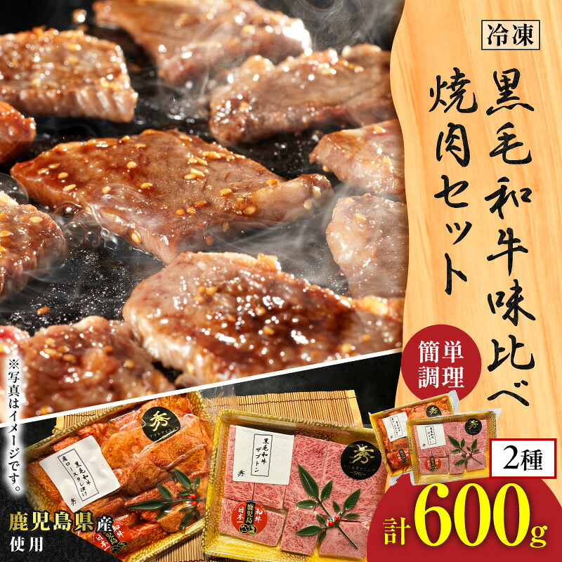 ＼クーポンで12,336円／【お買い物マラソン4/4 20:00～4/10 1:59】黒毛和牛 味比べ 焼肉 セット 約600g ザブトン リブロース 肩ロース 焼肉のたれ 漬け込み 漬け タレ 牛肉 肉 味付き バーベキュー ホットプレート グリルダイニング秀 鹿児島 鹿児島市 おすすめ ランキング