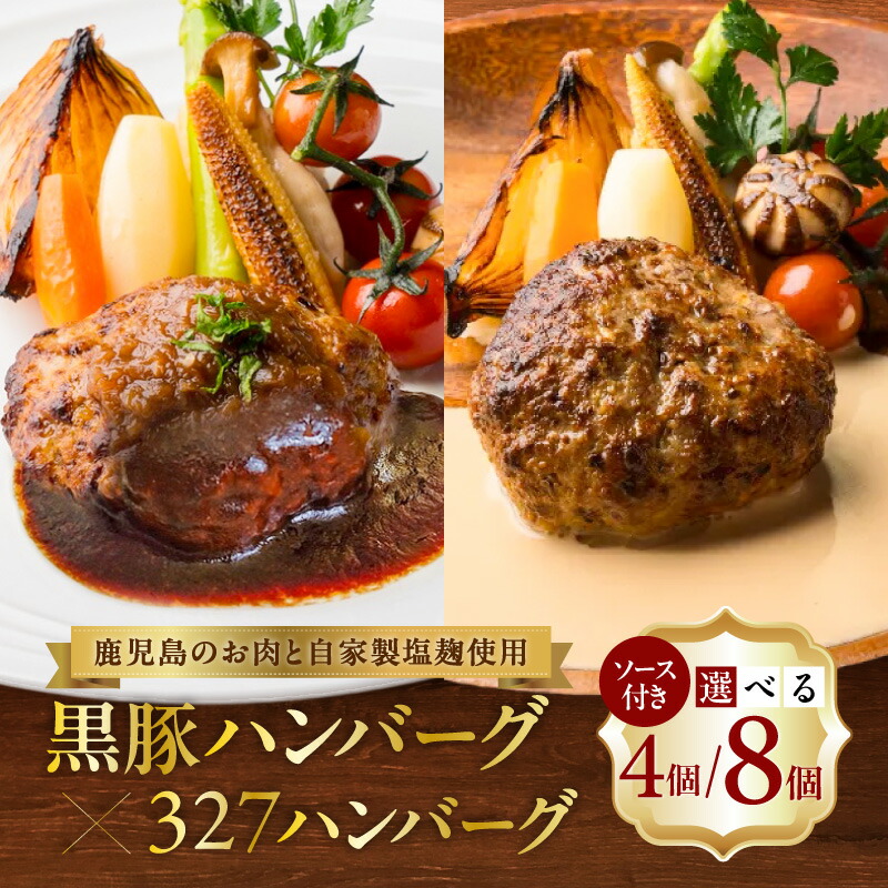 ＜個数を選べる＞黒豚 ハンバーグ 327 ハンバーグ 4個 or 8個セット 豚 豚肉 肉 惣菜 総菜 おかず 黒毛和牛 牛 牛肉 フレンチ 自家製 冷凍 便利 時短 デミソース クリームソース 小分け 清友 鹿児島 ランキング ギフト
