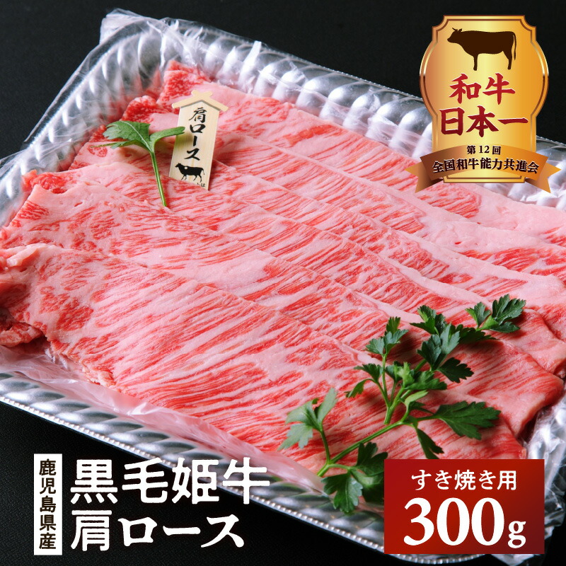 ＼クーポンで7,168円／【お買い物マラソン4/4 20:00～4/10 1:59】和牛日本一！ 黒毛姫牛 肩ロースすき焼き用300g 鹿児島市 鹿児島県産 国産 国内産 未経産 A4 黒毛姫牛ブランド肉 お肉 牛肉 和牛 国産牛 黒毛和牛 高級品 贅沢 霜降り ロース 肩ロース すき焼き しゃぶしゃぶ