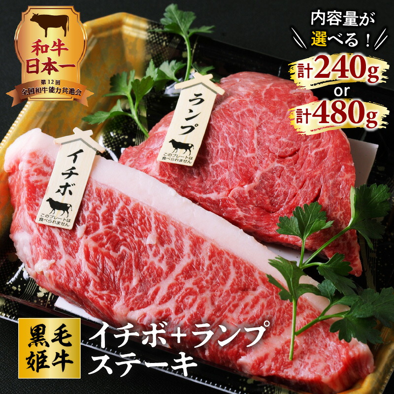 ＼P10倍！最大2000円OFFクーポン／【お買い物マラソン4/14 20:00～4/17 9:59】和牛日本一！ 黒毛姫牛 イチボ ・ ランプ ステーキ 【内容量が選べる】 計 240g 480g 送料無料 鹿児島県産 国産 国内産 未経産 A4 ブランド肉 お肉 牛肉 和牛 国産牛 黒毛和牛