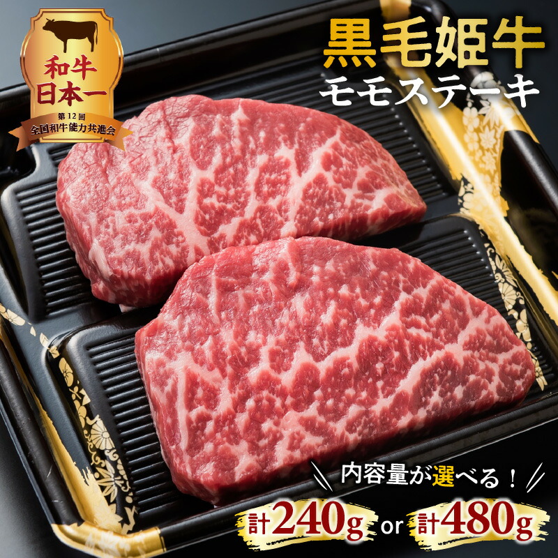 和牛日本一！ 黒毛姫牛 モモステーキ 【内容量が選べる】 2枚 4枚 セット 計 240g 480g 鹿児島県産 国産 国内産 未経産 A4 オリジナルブランド肉 お肉 牛肉 和牛 国産牛 黒毛和牛 高級品 贅沢 霜降り モモ肉 モモ ステーキ 送料無料｜公式 カゴシマシティコレクション