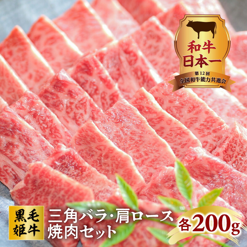 ＼クーポンで9,432円／【お買い物マラソン4/4 20:00～4/10 1:59】和牛日本一！ 黒毛姫牛 三角バラ・肩ロース焼肉セット 鹿児島市 鹿児島県産 国産 国内産 未経産 A4 オリジナルブランド肉 お肉 牛肉 和牛 国産牛 黒毛和牛 三角バラ バラ 肩ロース カルビ 焼き肉 焼肉 BBQ