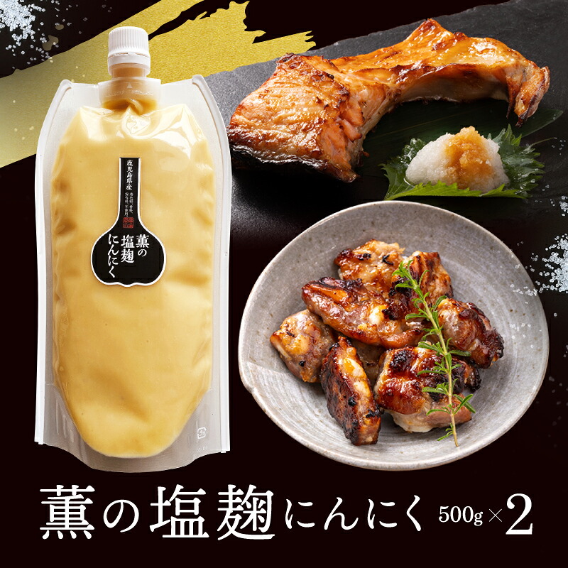 薫の塩麹にんにく500g 2本 セット 大容量 パウチ にんにく 発酵 熟成 栄養 酵素 スタミナ ポリフェノール ソース 料理 アレンジ レシピ 調味料 こうじ 元気 健康 血液 サラサラ 予防 国産 ニンニク にんにく ガーリック 期間限定 割引