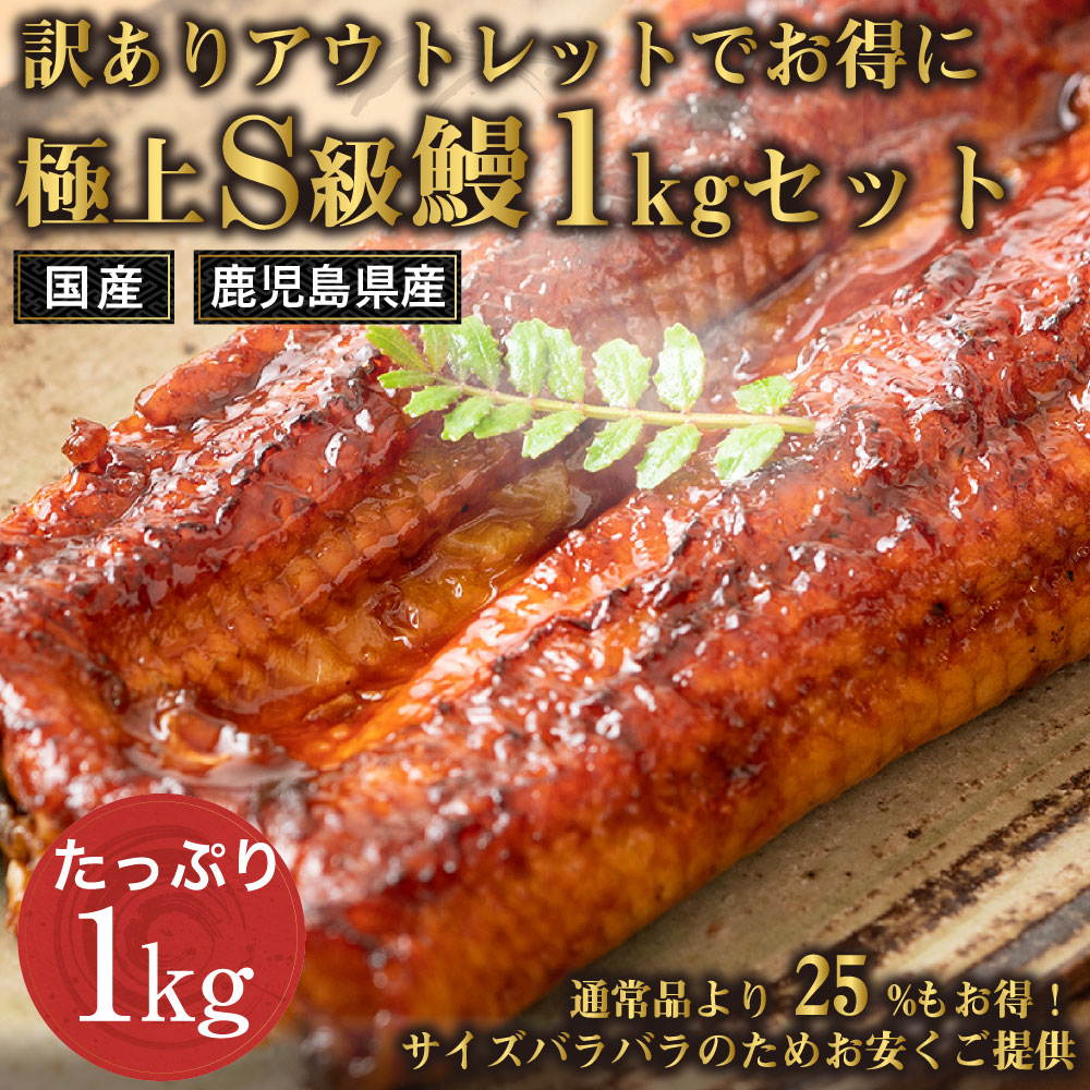楽天論スーパーマーケット大売り出し要出迎え客体商自敬 往往品いやが上にも25 お有利 全国送料無料 鹿児島県生み御前上等s程度うなぎ蒲焼き1kg 5 7テイル うなぎ ウナギ 鰻 蒲焼き 国内辺産 国産 土用丑の昼 生年月日日 お畏まり 内お祭 進物 御っ母さんの日 父上の日