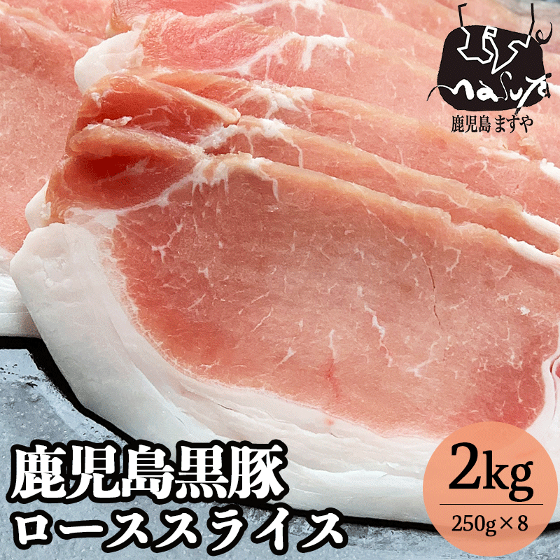 新作入荷!! 肉 大容量 鹿児島 極上 黒豚 ロース スライス 2kg 250ｇ×8パック 送料無料 薄切り 切り落とし 小分け 豚 お肉 ロース肉 豚肉  豚ロース 豚ローススライス 豚ロース肉 しゃぶしゃぶ グルメ 料理 高級 豚しゃぶ 焼肉 国産 fucoa.cl