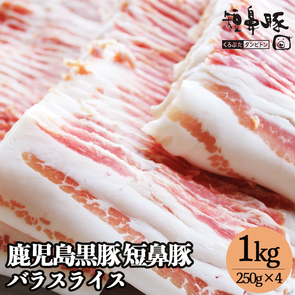 豚バラ 肉 送料無料 鹿児島 極上 黒豚 短鼻豚 バラ スライス 1kg（250ｇ×4パック）切り落とし たんびとん 小分け 肉 豚 お肉 バラ肉 豚 豚肉 豚バラスライス 豚バラ肉 ぶたばら お取り寄せ グルメ ギフト 自宅 料理 高級 焼肉 内祝い
