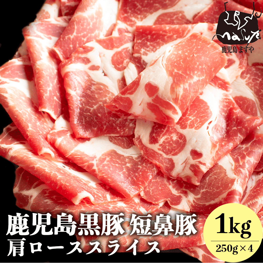 【店内ポイント5倍 4/10】 肉 送料無料 ギフト 鹿児島黒豚 短鼻豚 極上 肩ロース スライス 1kg (250g×4) お誕生日 誕生日祝い グルメ お肉 ギフトセット 黒豚 豚 内祝 内祝い すきやき すき焼き肉 かごしま黒豚 美味しい おいしい 食品 ご当地 鹿児島 国産