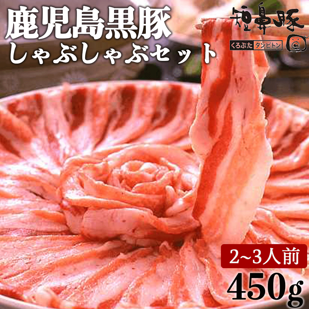 ＼クーポンで10％OFF／  博多 あごだし かごしま 黒豚 しゃぶしゃぶ 4人前 500g 鹿児島黒豚 しゃぶしゃぶセット 贈り物 お祝い お返し 内祝い 誕生日 プレゼント 高級 豚しゃぶ お取り寄せ ギフト 肉 お取り寄せグルメ 出産内祝い 夏 お中元 化粧箱