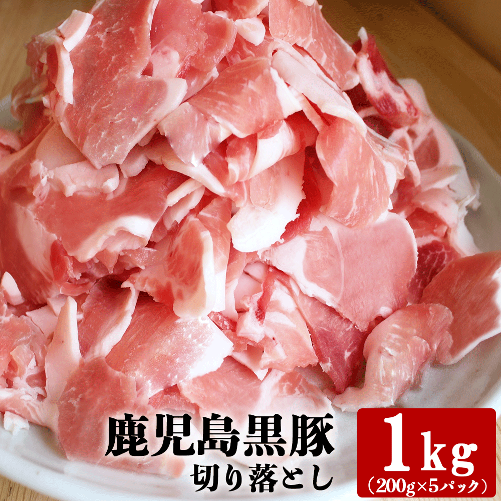 楽天市場 11 15 店内全品ポイント5倍 最大400円クーポン 鹿児島黒豚 切り落とし メガ盛り 2kg 200g 10パック 国産 鹿児島県産 冷凍 送料無料 切落し 豚肉 ストック 豚コマ こま切れ 小間切れ 豚小間 大容量 小分け 豚肉 料理用 調理用 美味しい おいしい 絶品 九州
