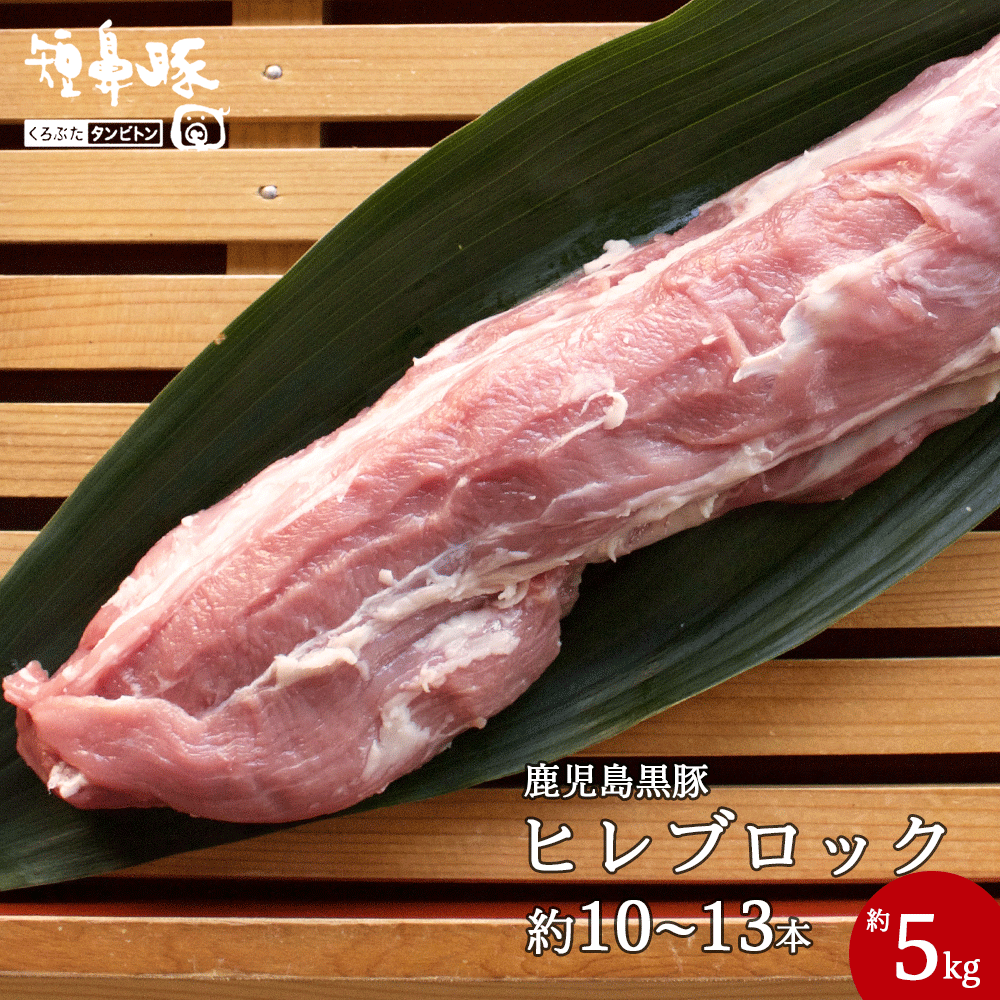 豚ヒレ　ブロック　10k 楽天市場】送料無料 鹿児島黒豚 ヒレ ブロック 400〜500g 短鼻豚
