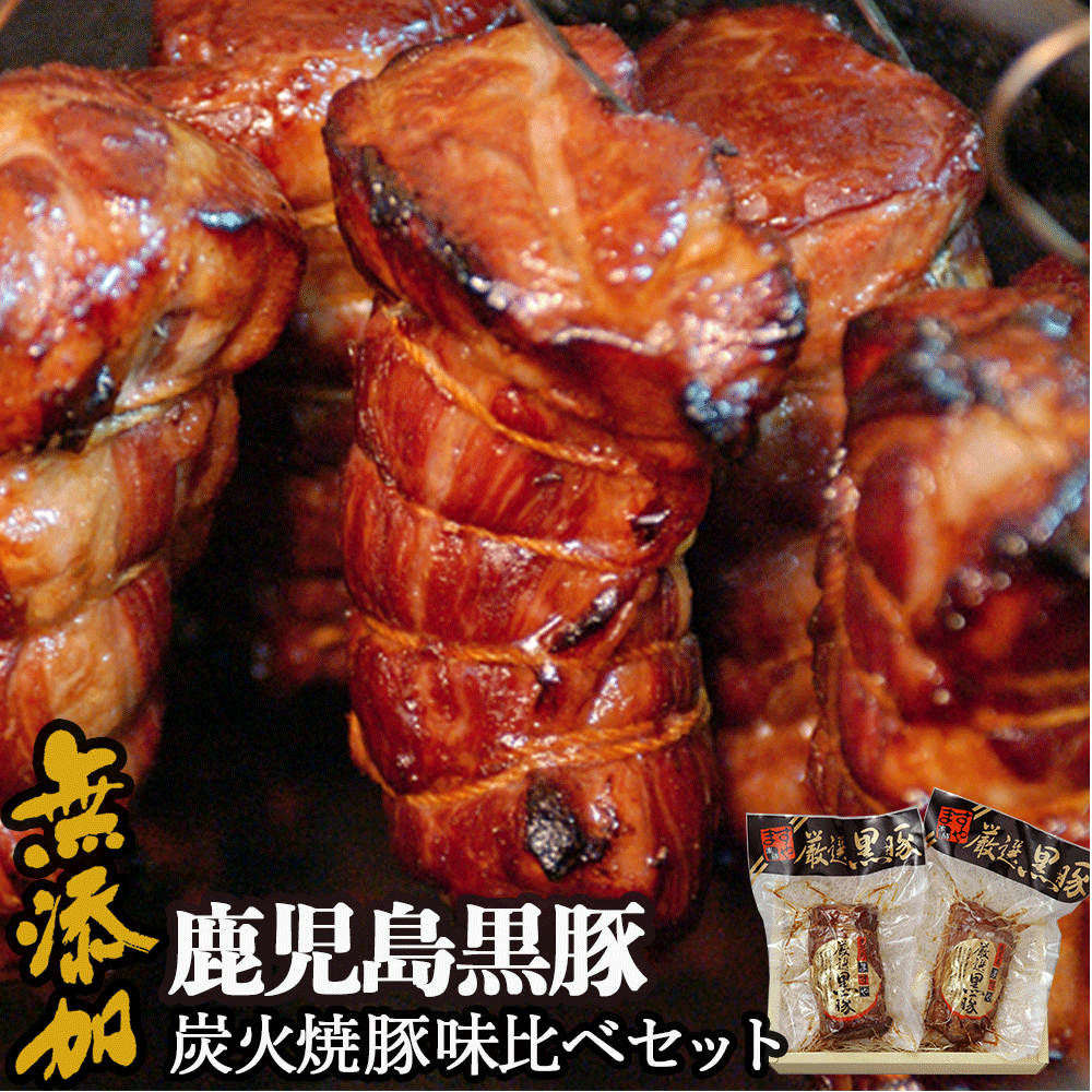 無添加 ギフト 鹿児島黒豚 短鼻豚 炭火焼豚 味比べ セット 送料無料 母の日 父の日 父の日ギフト お祝い 焼き豚 焼豚 チャーシュー 肉 内祝い 美味しい ご飯のお供 誕生日祝い 鹿児島 おいしい お取り寄せ グルメ 高級 冷凍 絶品 詰め合わせ 食品