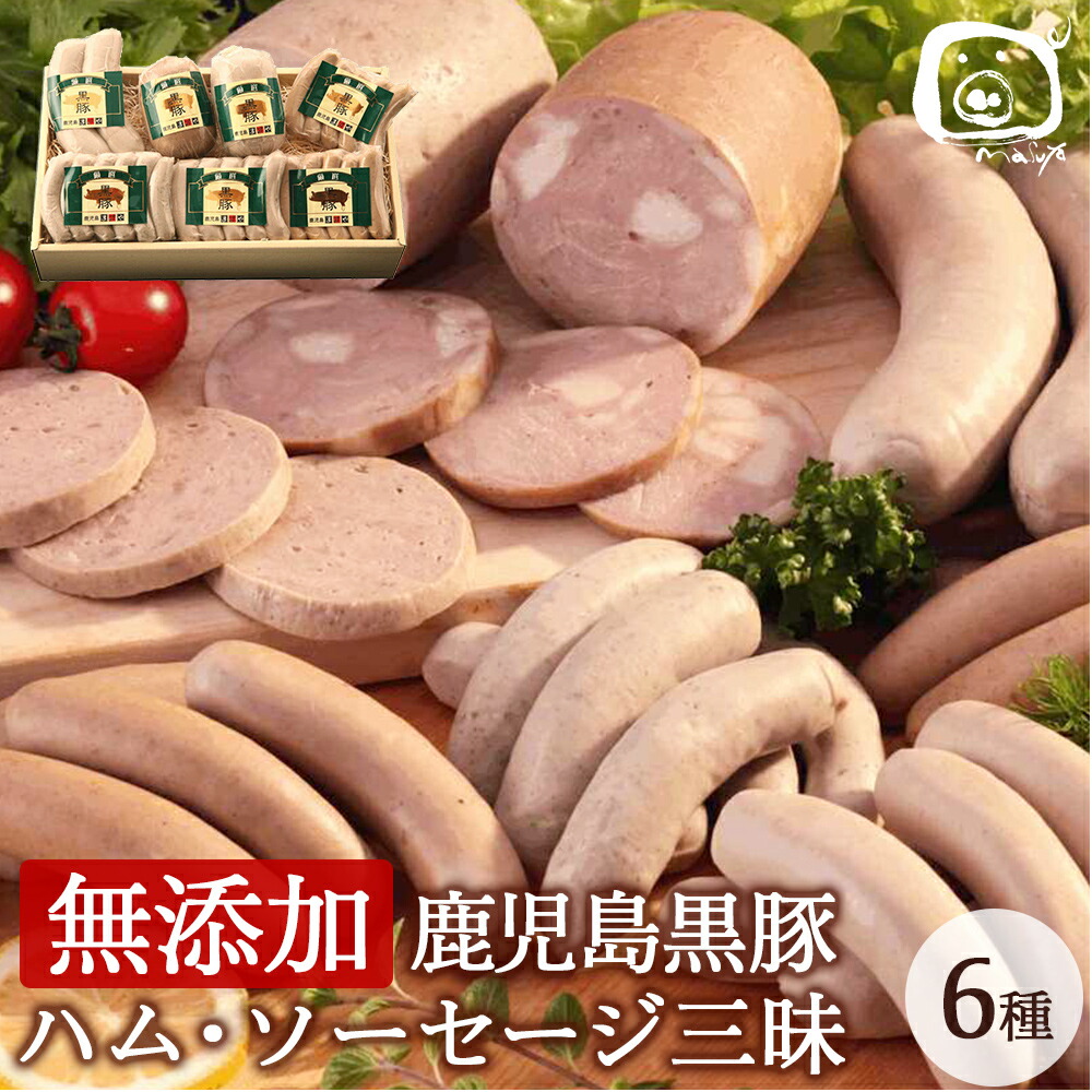 無添加 ギフト 鹿児島黒豚 短鼻豚 ハム ソーセージ三昧 6種 食べ比べ お祝い 送料無料 内祝い お取り寄せ お返し お誕生日祝い 食べ物 セット グルメ 高級 詰め合わせ ギフトセット 無添加食品 無塩せき 鹿児島 国産 8000円