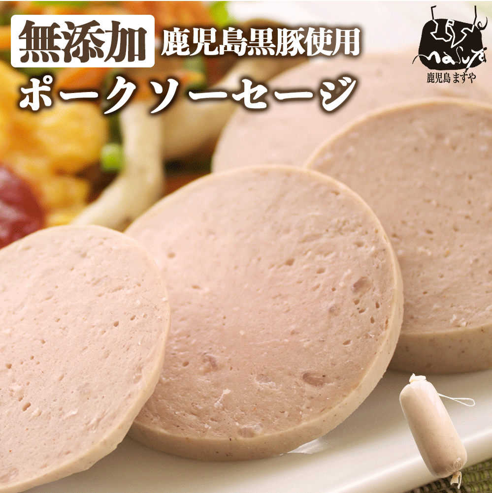 完全無添加 鹿児島黒豚 ポークソーセージ 0g 無添加 ソーセージ ギフト 美味しい 好評にて期間延長 絶品 ウインナーソーセージ 子供 九州 国産 鹿児島 おつまみ 冷凍 お取り寄せ ビールのつまみ お弁当 おかず 食品