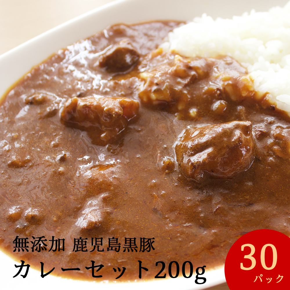 肌触りがいい 無添加 冷凍食品 鹿児島黒豚 短鼻豚 カレー 0g 30パック 冷凍 温めるだけ 保存食 ストック 一人用 黒豚 豚 ポーク 贈答用 贈り物 九州 鹿児島 国産 化学調味料不使用 ポークカレー 豚肉 ギフト お取り寄せ 美味しい おいしい 手造りハム工房